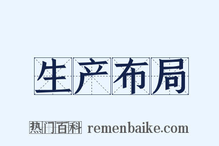 生产布局是什么意思的图片